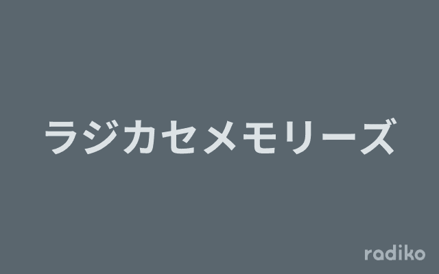 ラジカセメモリーズのヘッダー画像