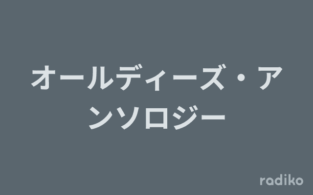 オールディーズ・アンソロジーのヘッダー画像