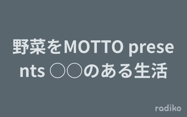 野菜をMOTTO presents ○○のある生活のヘッダー画像