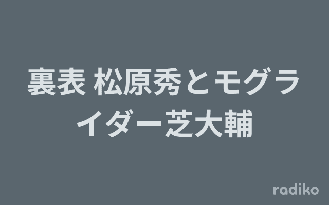 裏表 松原秀とモグライダー芝大輔のヘッダー画像