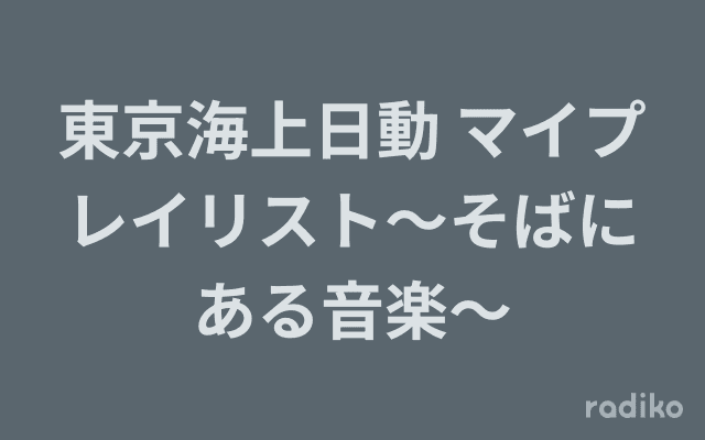 東京海上日動 マイプレイリスト～そばにある音楽～のヘッダー画像
