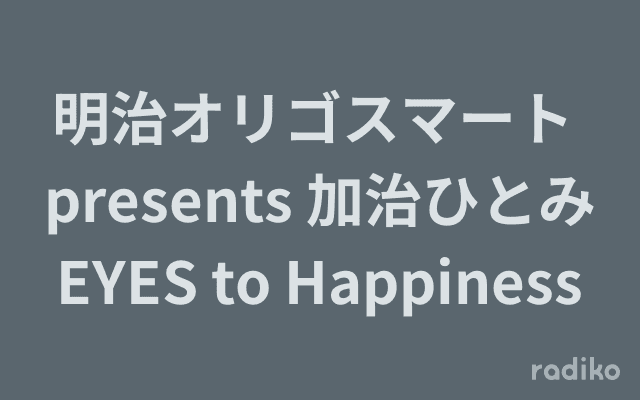 明治オリゴスマート presents 加治ひとみ EYES to Happinessのヘッダー画像