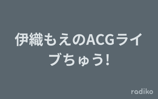 伊織もえのACGライブちゅう!のヘッダー画像