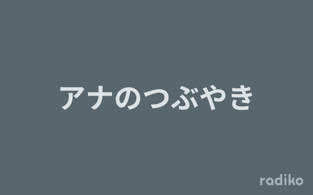 アナのつぶやきのヘッダー画像
