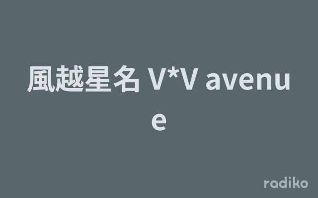 風越星名 V*V avenueのヘッダー画像