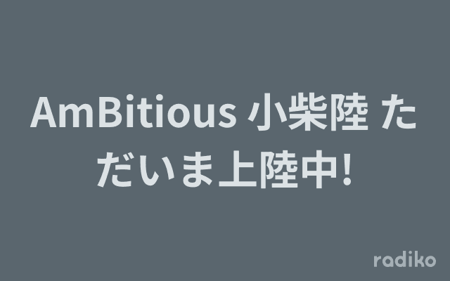 AmBitious 小柴陸 ただいま上陸中!のヘッダー画像