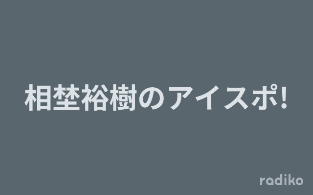 相埜裕樹のアイスポ!のヘッダー画像