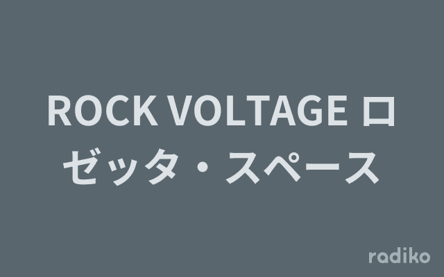 ROCK VOLTAGE ロゼッタ・スペースのヘッダー画像