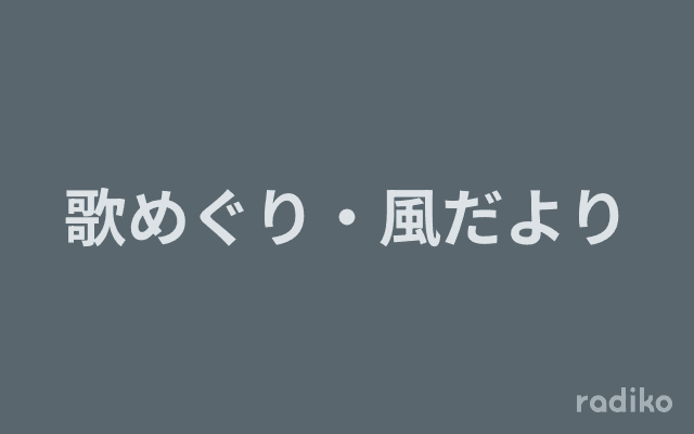 歌めぐり・風だよりのヘッダー画像