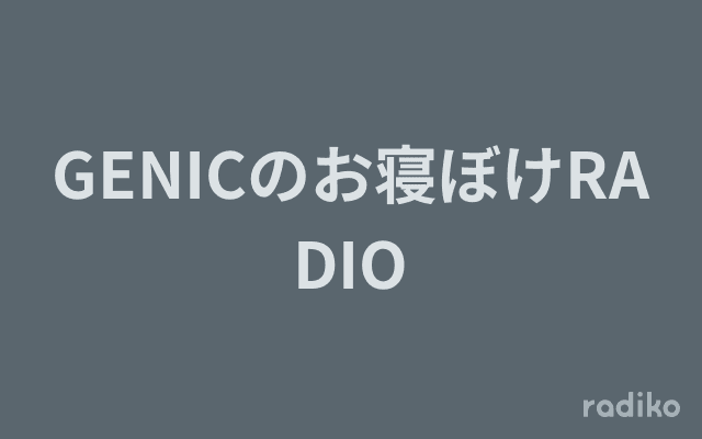 GENICのお寝ぼけRADIOのヘッダー画像