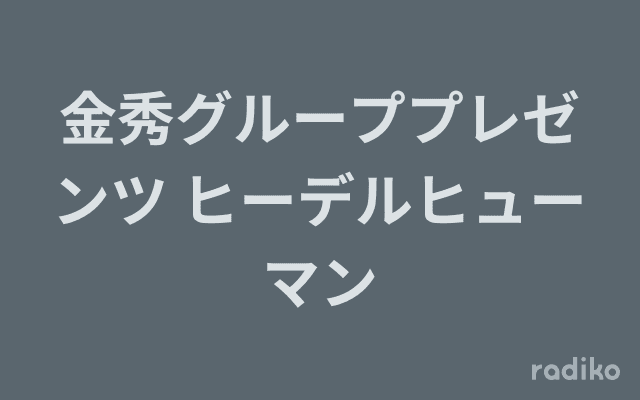金秀グループプレゼンツ ヒーデルヒューマンのヘッダー画像