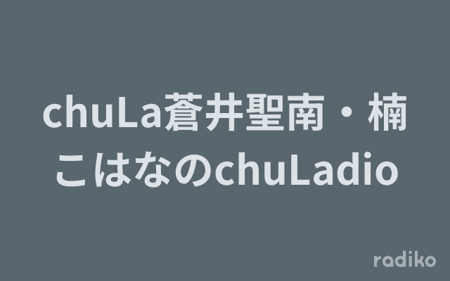 chuLa蒼井聖南・楠こはなのchuLadioのヘッダー画像