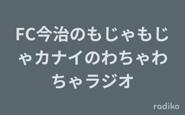 FC今治のもじゃもじゃカナイのわちゃわちゃラジオのヘッダー画像