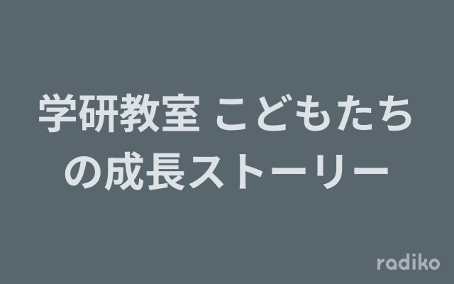 学研教室 こどもたちの成長ストーリーのヘッダー画像