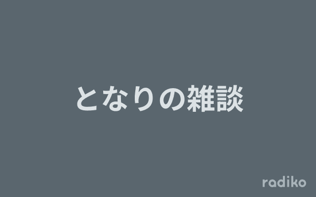 となりの雑談のヘッダー画像
