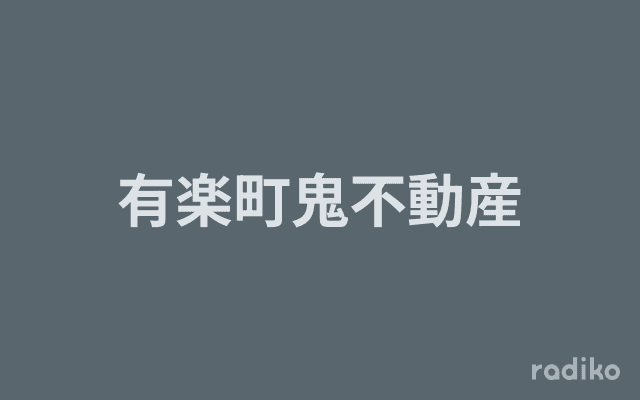 有楽町鬼不動産のヘッダー画像