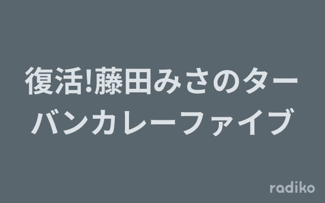 復活!藤田みさのターバンカレーファイブのヘッダー画像