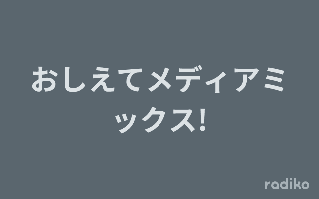 おしえてメディアミックス!のヘッダー画像