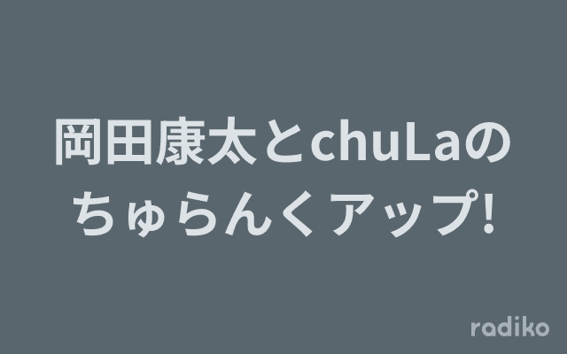 岡田康太とchuLaのちゅらんくアップ!のヘッダー画像