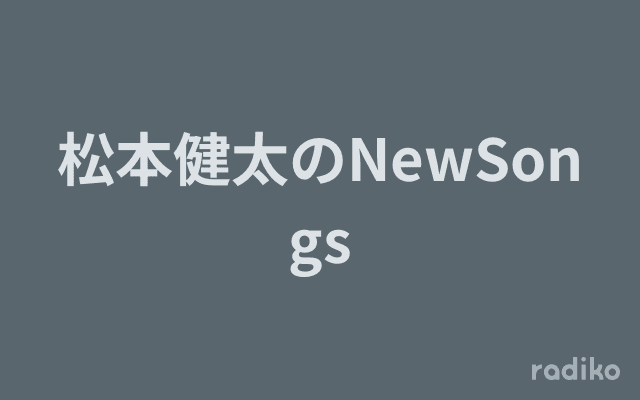 松本健太のNewSongsのヘッダー画像