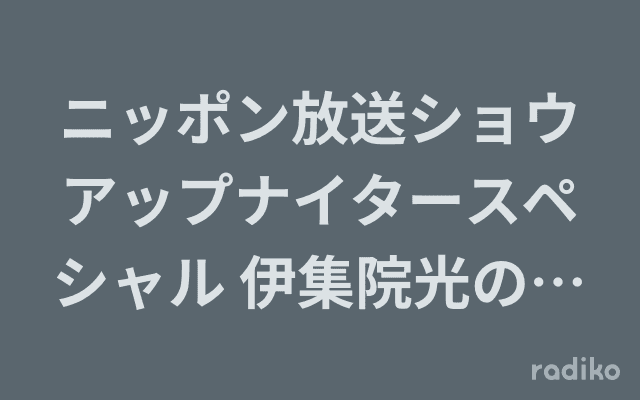 ニッポン放送ショウアップナイタースペシャル 伊集院光の集まれ!野球おじさんのヘッダー画像