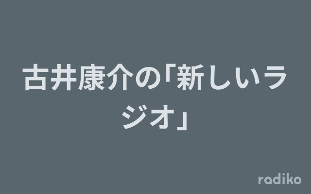 古井康介の｢新しいラジオ｣のヘッダー画像
