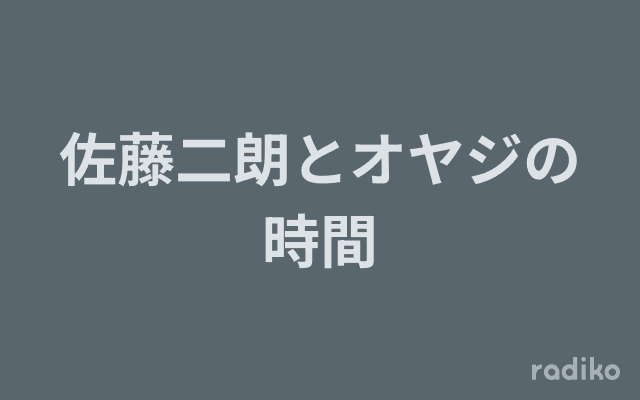 佐藤二朗とオヤジの時間のヘッダー画像
