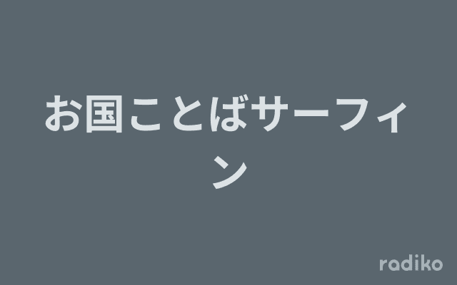 お国ことばサーフィンのヘッダー画像