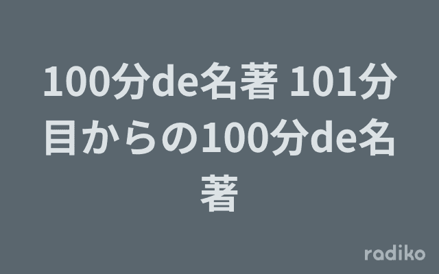 100分de名著 101分目からの100分de名著のヘッダー画像