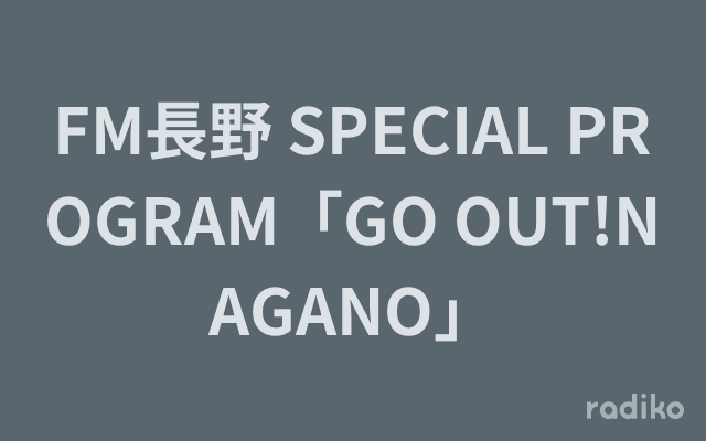 FM長野 SPECIAL PROGRAM「GO OUT!NAGANO」のヘッダー画像
