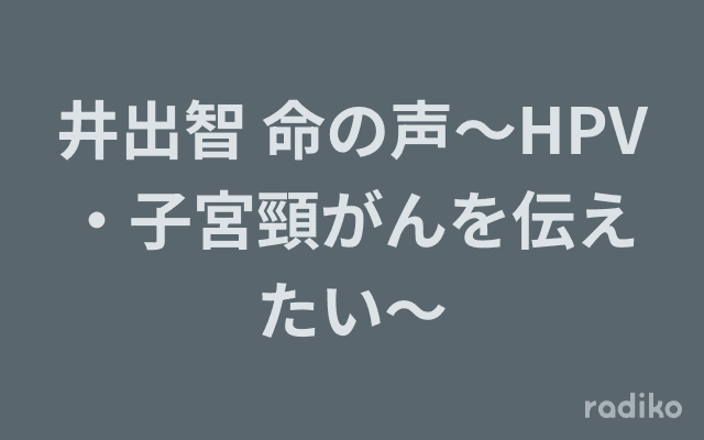 井出智 命の声～HPV・子宮頸がんを伝えたい～のヘッダー画像