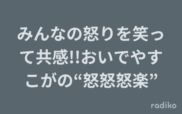 みんなの怒りを笑って共感!!おいでやすこがの“怒怒怒楽”のヘッダー画像