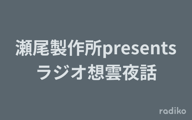 瀬尾製作所presentsラジオ想雲夜話のヘッダー画像