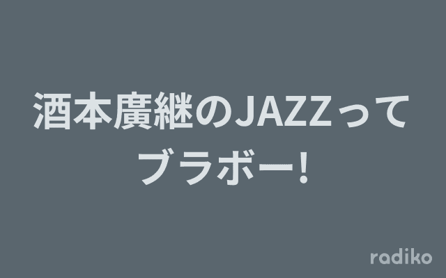 酒本廣継のJAZZってブラボー!のヘッダー画像