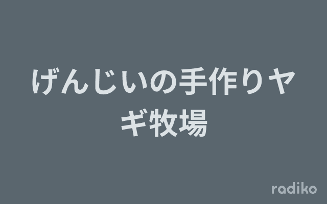 げんじいの手作りヤギ牧場のヘッダー画像