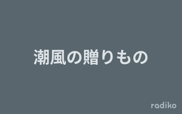 潮風の贈りもののヘッダー画像