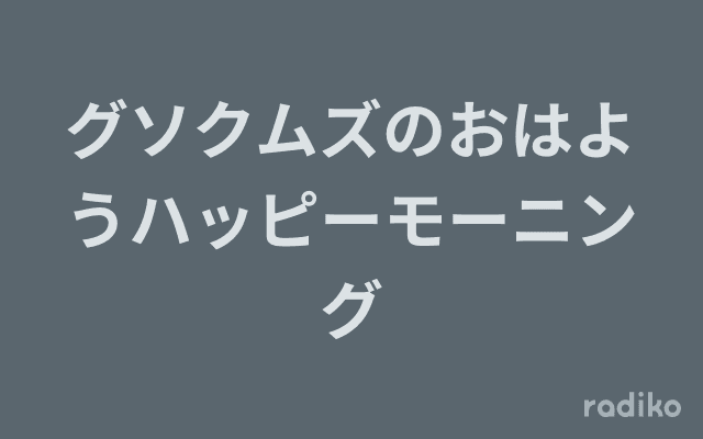 グソクムズのおはようハッピーモーニングのヘッダー画像