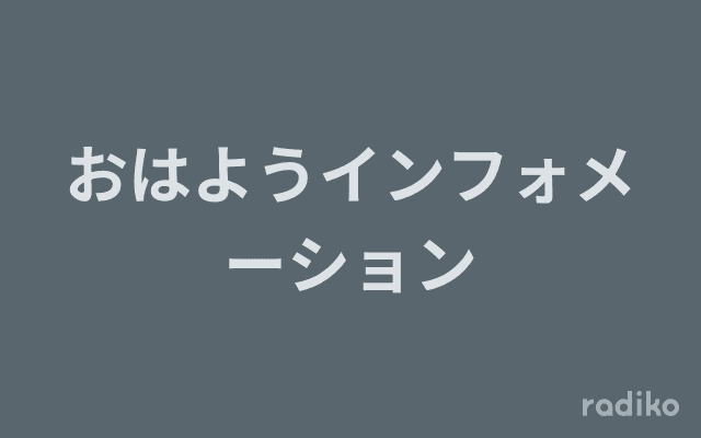 おはようインフォメーションのヘッダー画像
