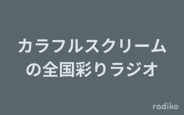 カラフルスクリームの全国彩りラジオのヘッダー画像