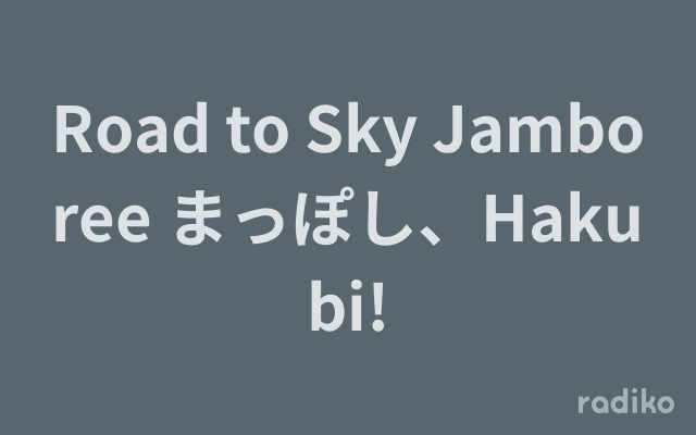 Road to Sky Jamboree まっぽし、Hakubi!のヘッダー画像