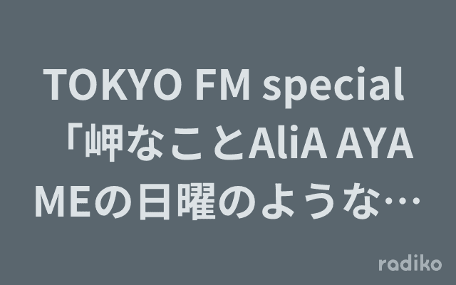 TOKYO FM special 「岬なことAliA AYAMEの日曜のような月曜日!」のヘッダー画像