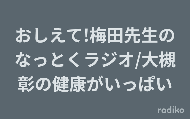 おしえて!梅田先生のなっとくラジオ/大槻彰の健康がいっぱいのヘッダー画像