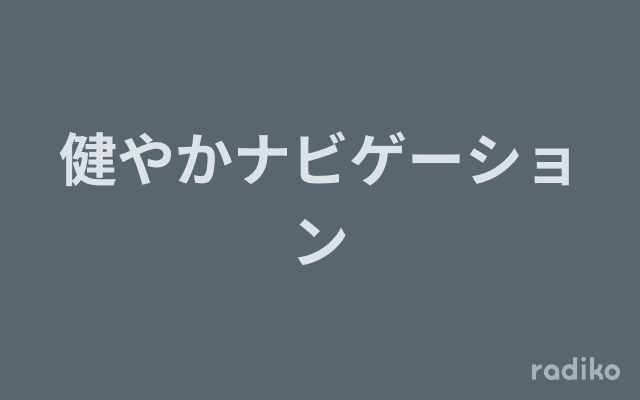 健やかナビゲーションのヘッダー画像