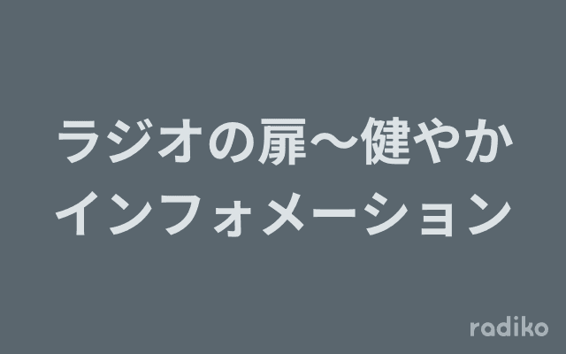 ラジオの扉〜健やかインフォメーションのヘッダー画像
