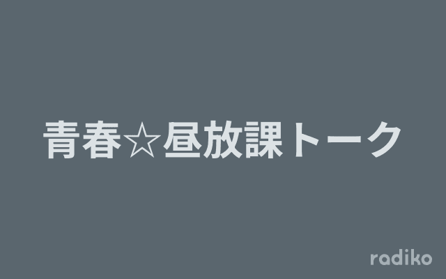 青春☆昼放課トークのヘッダー画像