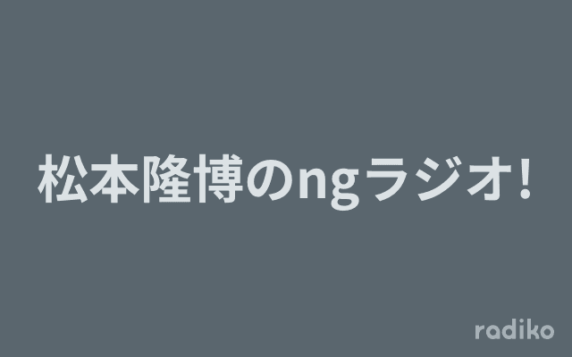 松本隆博のngラジオ!のヘッダー画像