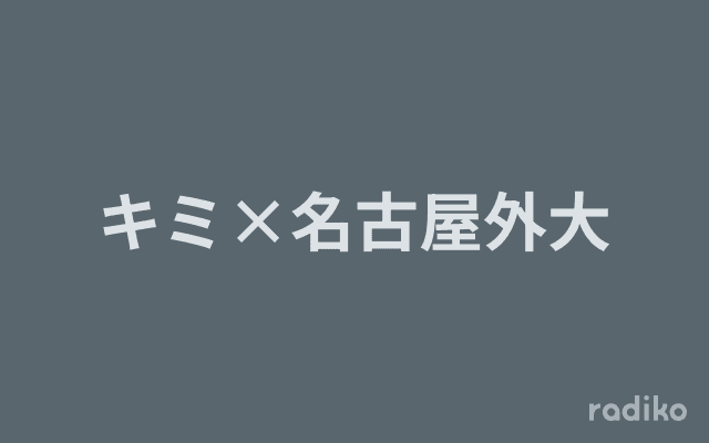 キミ×名古屋外大のヘッダー画像