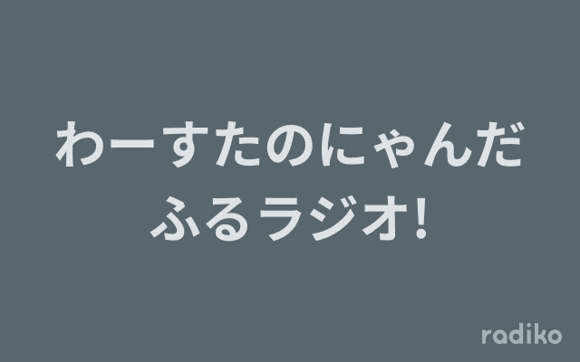 わーすたのにゃんだふるラジオ!のヘッダー画像