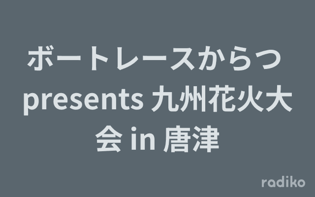 ボートレースからつ presents 九州花火大会 in 唐津のヘッダー画像