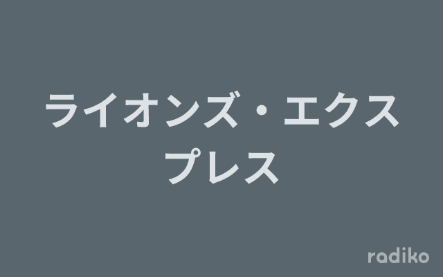 ライオンズ・エクスプレスのヘッダー画像